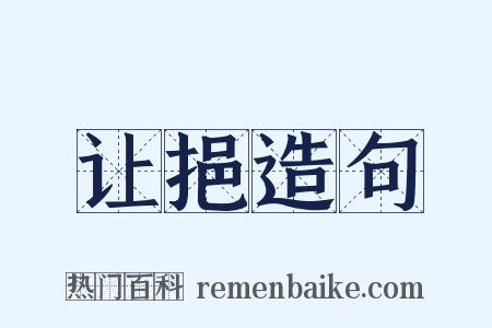 让挹造句是什么意思的图片